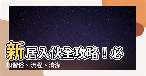 入夥儀式|【入夥 儀式】新居入夥全攻略：揭露不容錯過的六大儀式與詳細。